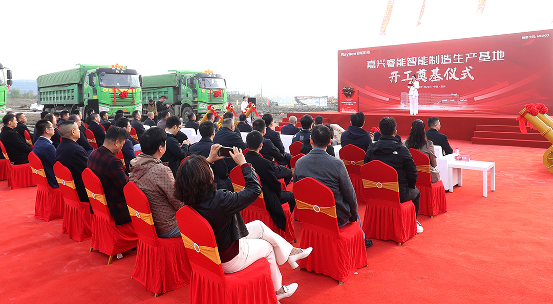 智領(lǐng)工業(yè)，睿啟新篇——嘉興睿能智能制造生產(chǎn)基地正式奠基(圖3)