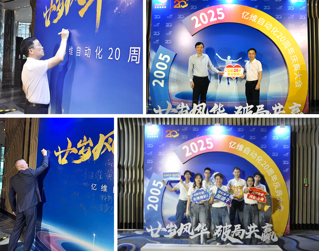 祝賀睿能科技集團(tuán)旗下億維自動(dòng)化成立20周年(圖2) 祝賀睿能科技集團(tuán)旗下億維自動(dòng)化成立20周年(圖2)